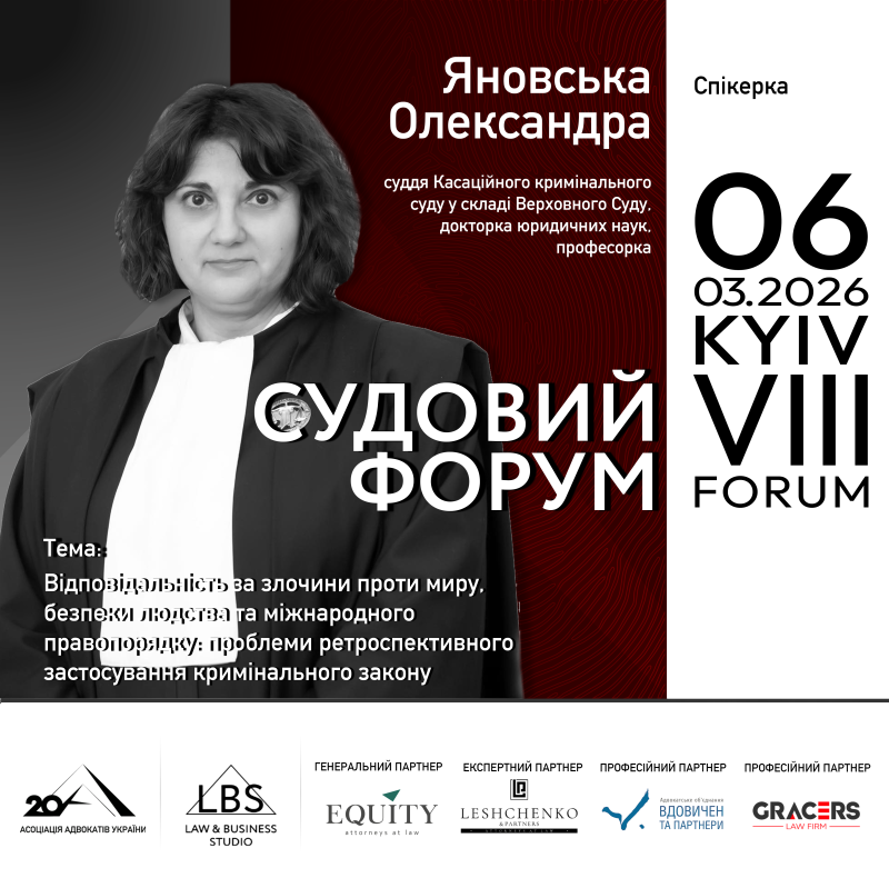 Доповідачка VІІІ Судового форуму – Яновська Олександра, суддя Касаційного кримінального суду у складі Верховного Суду, докторка юридичних наук, професорка