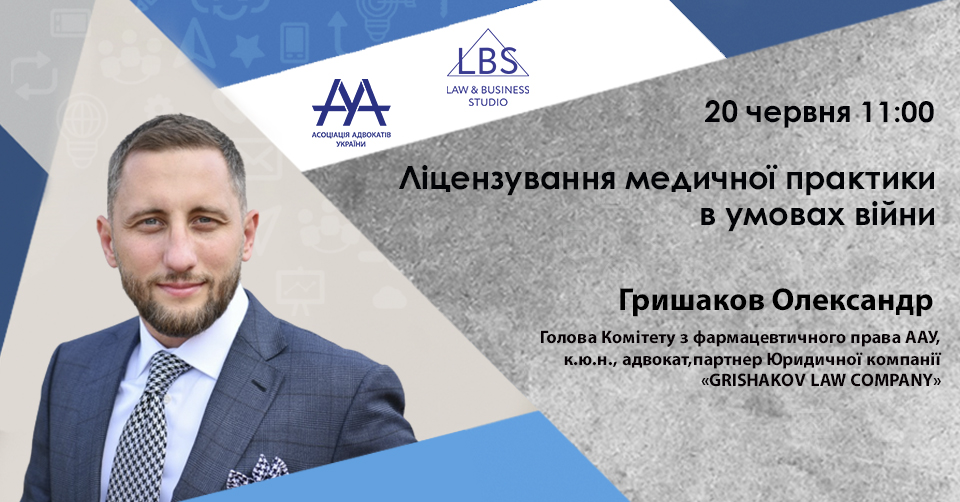Ліцензування медичної практики в умовах війни