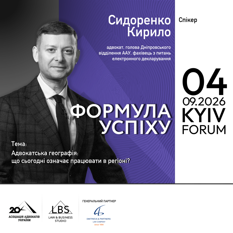 Знайомимо зі спікером форуму «Адвокатура. Формула успіху» - Кирилом Сидоренко!