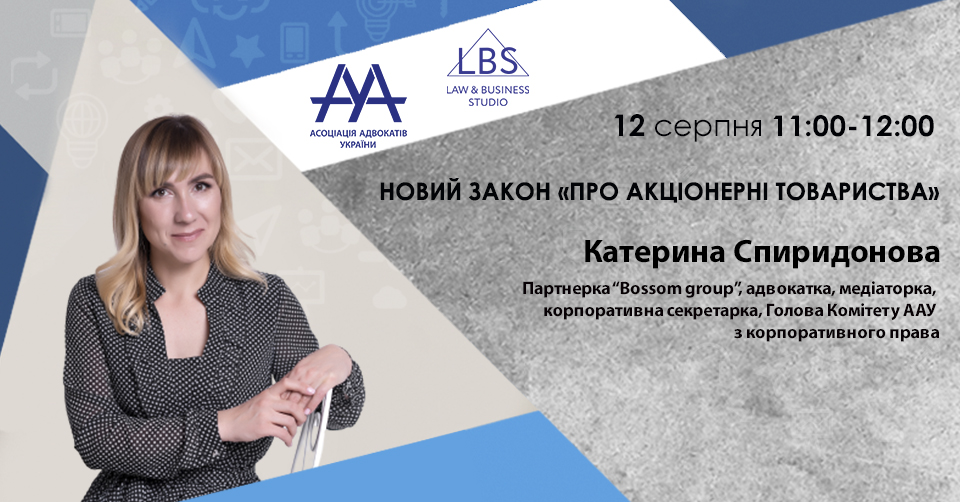 Новий Закон «Про акціонерні товариства