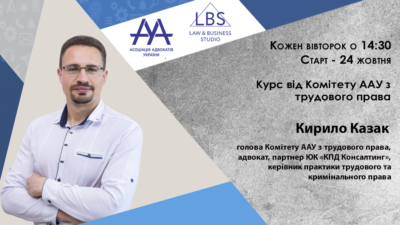 Курс від Комітету ААУ з трудового права