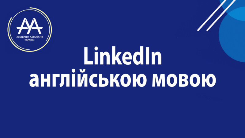 Час іде, тренди за ним і тому ми й самі трансформуємось. ВГО "Асоціація адвокатів України" з радістю повідомляє про нововведення: тепер ми ведемо свій LinkedIn англійською мовою!