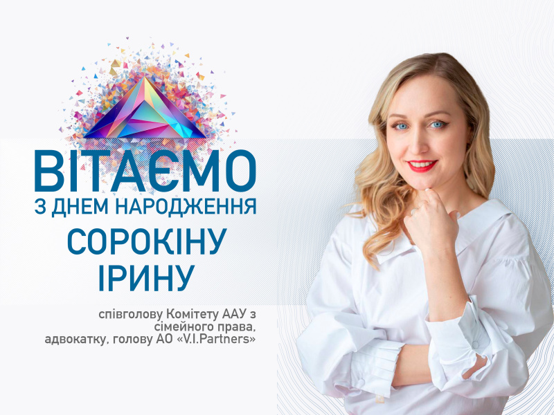 Вітаємо з Днем народження Ірину Сорокіну!