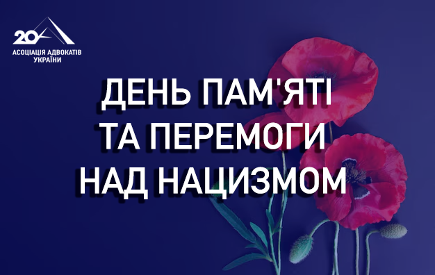 8 травня — День пам’яті та перемоги над нацизмом у Другій світовій війні 1939–1945 років.