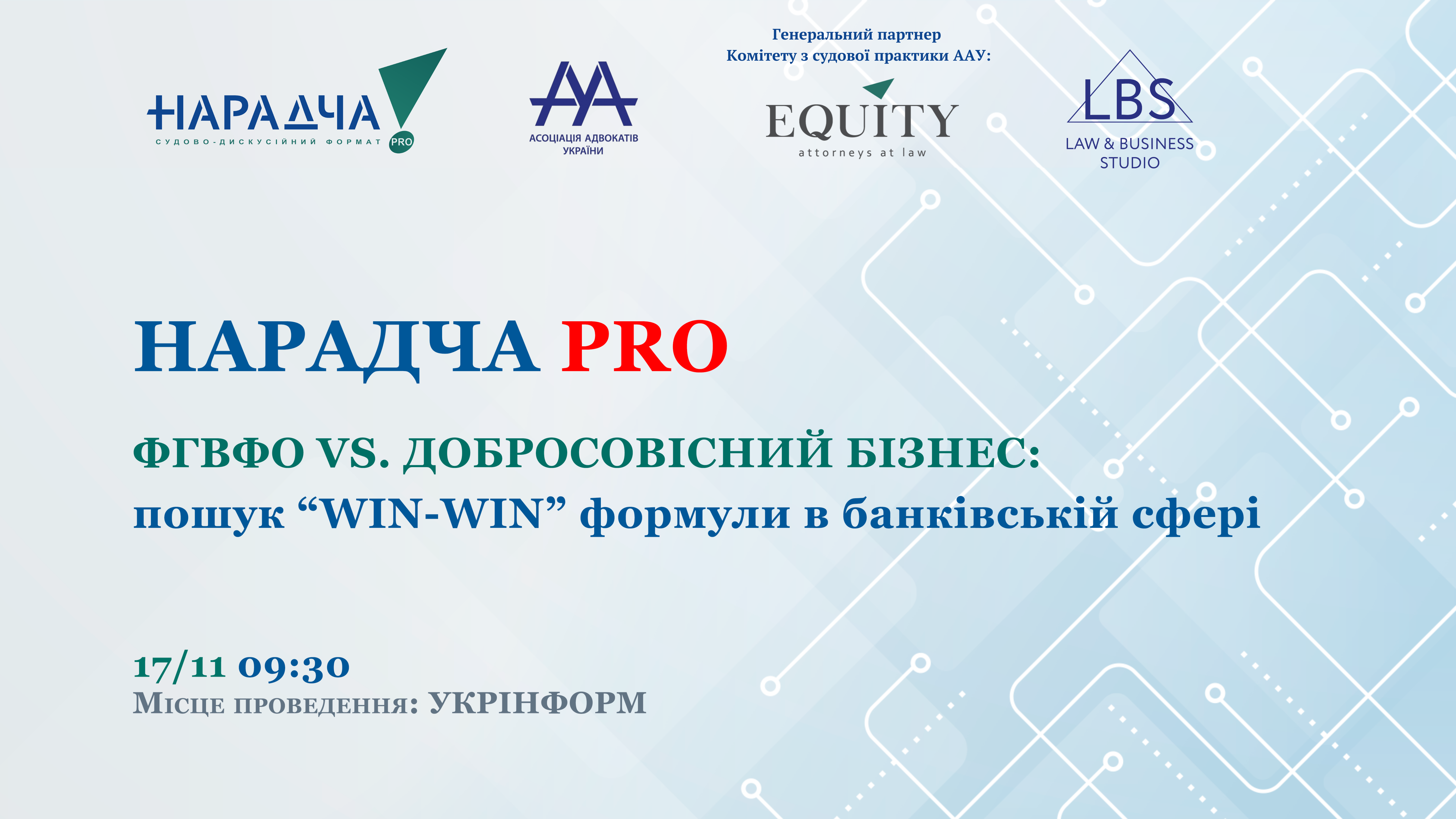 Нарадча PRO. ФГВФО vs. ДОБРОСОВІСНИЙ БІЗНЕС: пошук WIN-WIN формули у банківській сфері