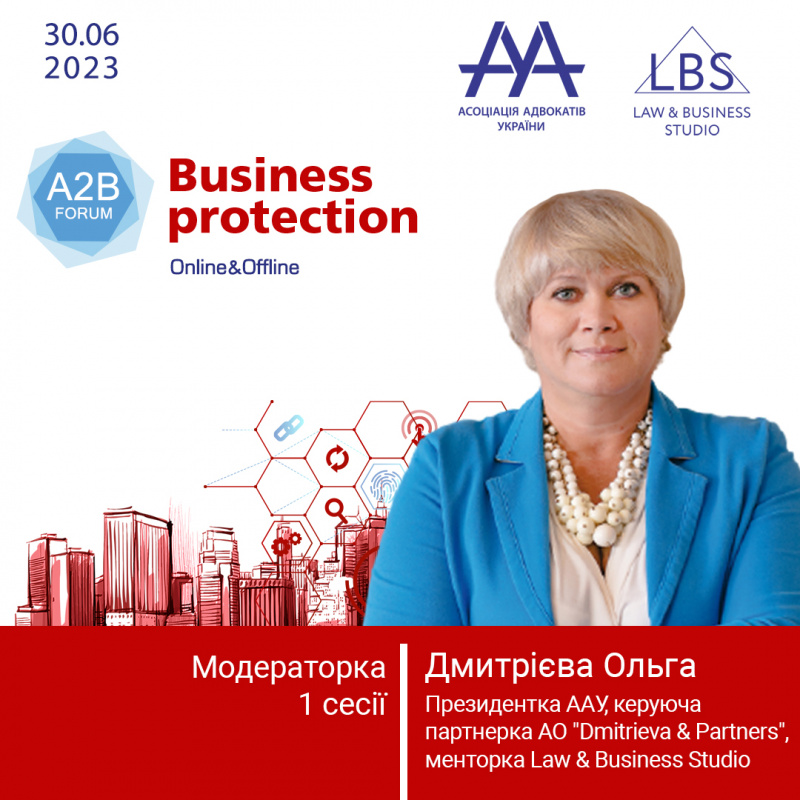 Друзі! Раді представити до вашої уваги модераторку 1 сесії BUSINESS PROTECTION 2023 - A2B FORUM – Дмитрієву Ольгу