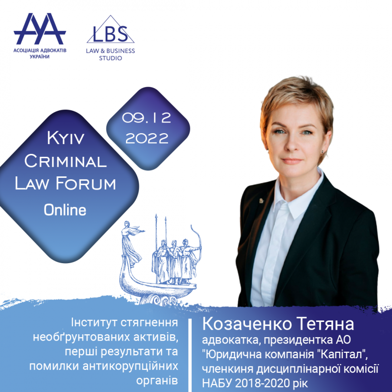 Про інститут стягнення необґрунтованих активів, перші результати та помилки антикорупційних органів розповість під час четвертої сесії 12-th KYIV CRIMINAL LAW FORUM Козаченко Тетяна, адвокатка, президентка АО «Юридична компанія «Капітал», членкиня дисципл