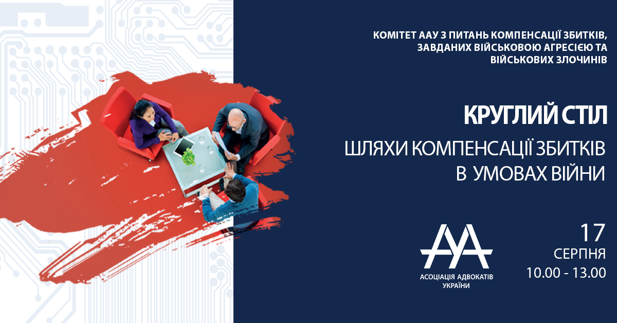 Круглий стіл «Шляхи компенсації збитків в умовах війни»