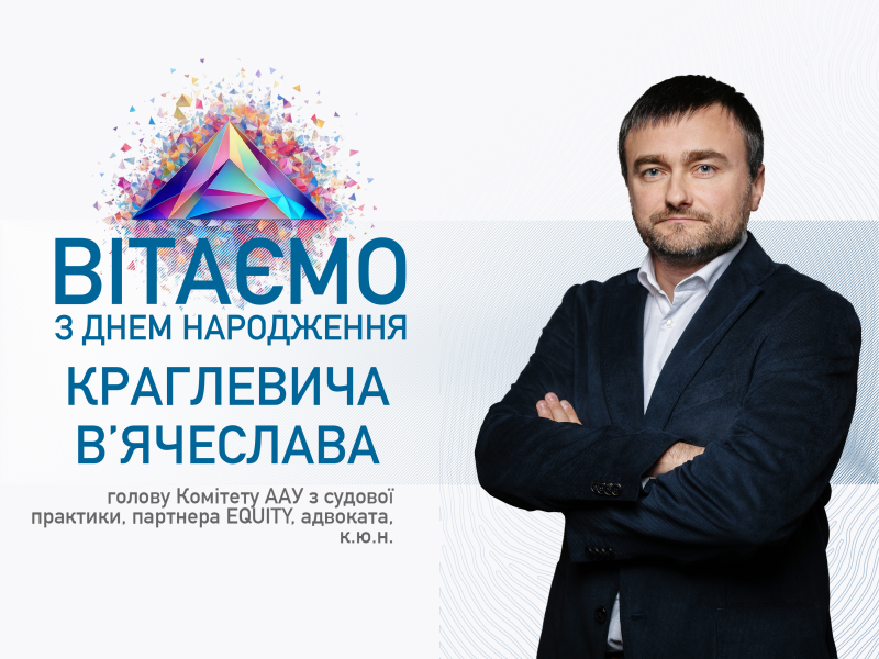 ААУ вітає з Днем народження В'ячеслава Краглевича!