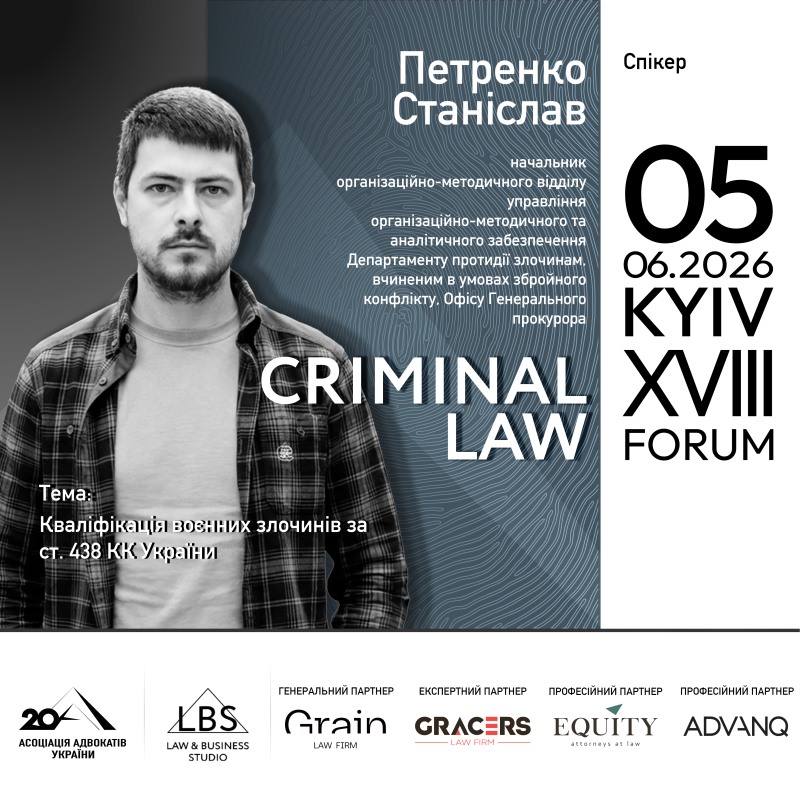 Серед спікерів XVIII KYIV CRIMINAL LAW FORUM — Петренко Станіслав!