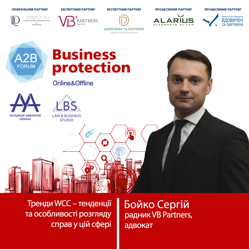 Раді представити вам спікера форуму ААУ  "BUSINESS PROTECTION 2024 – A2B FORUM"