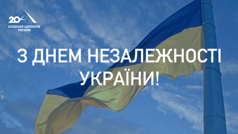 З Днем Незалежності України!