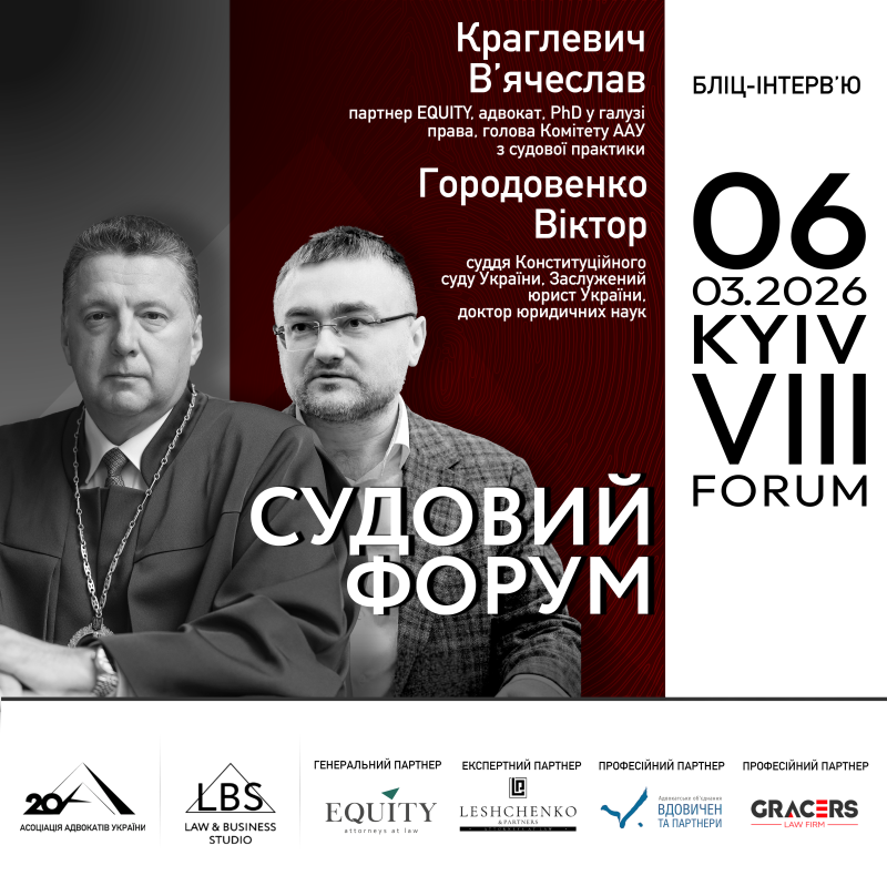 У рамках першої сесії VІІІ Судового форуму відбудеться бліц-інтерв’ю на тему: «Виклики, які стоять перед Конституційним Судом України у 2026 році»