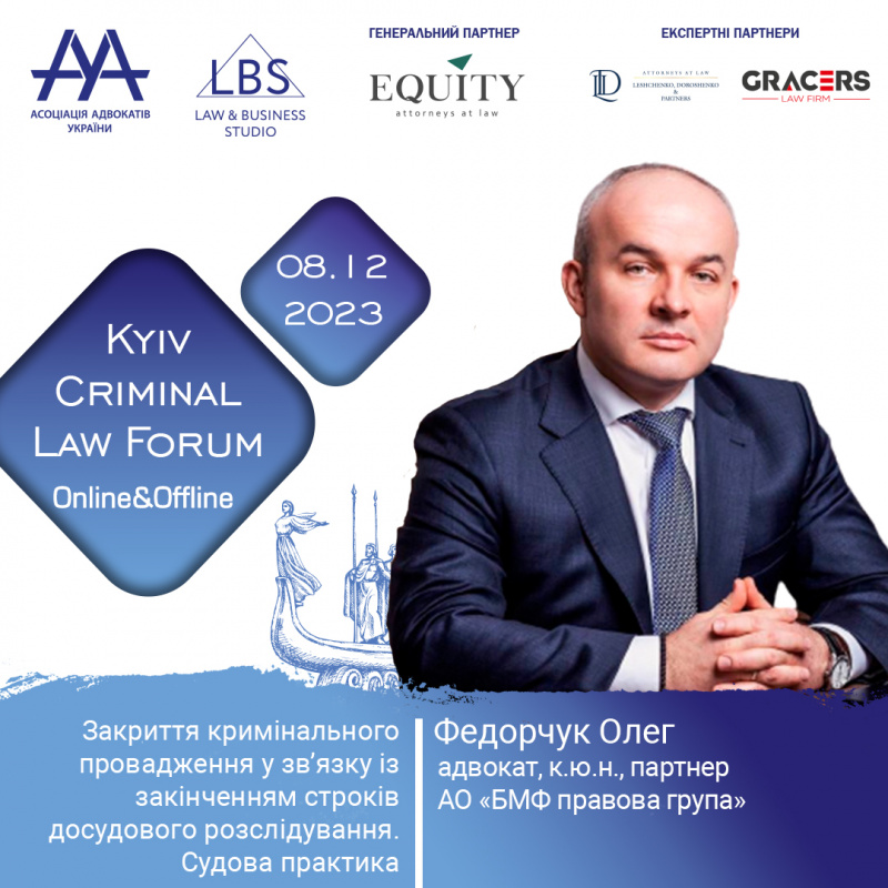 Про закриття кримінального провадження у зв’язку із закінченням строків досудового розслідування та судову практику на 13-th KYIV CRIMINAL LAW FORUM розповість Федорчук Олег