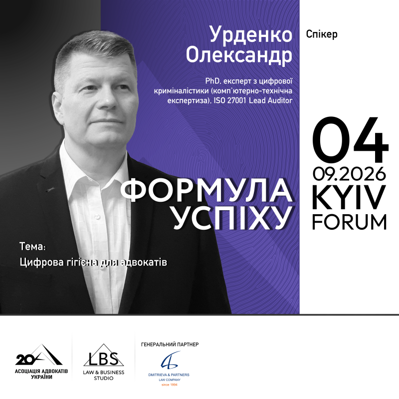 Знайомимо зі спікером форуму «Адвокатура. Формула успіху» - Урденко Олександром!