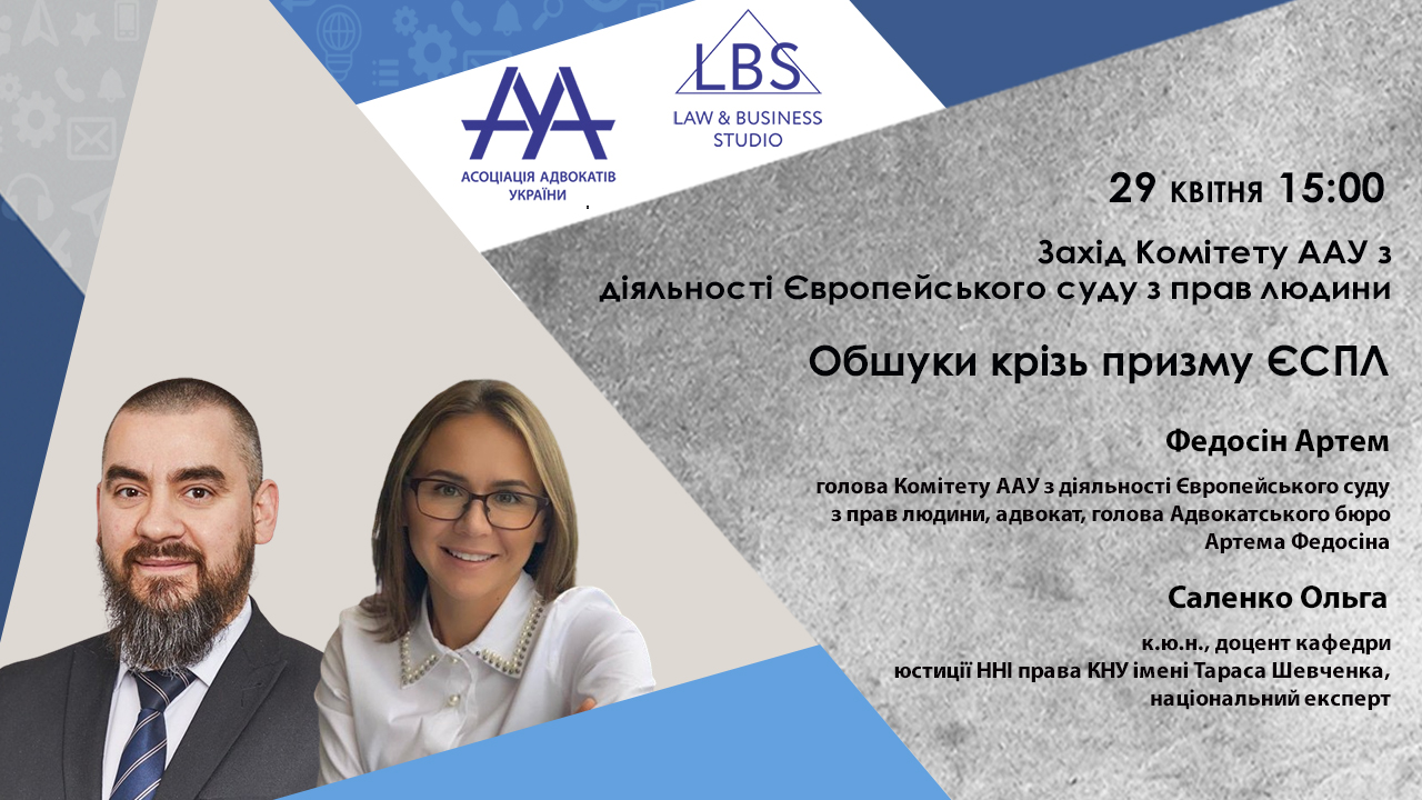 Обшуки крізь призму ЄСПЛ