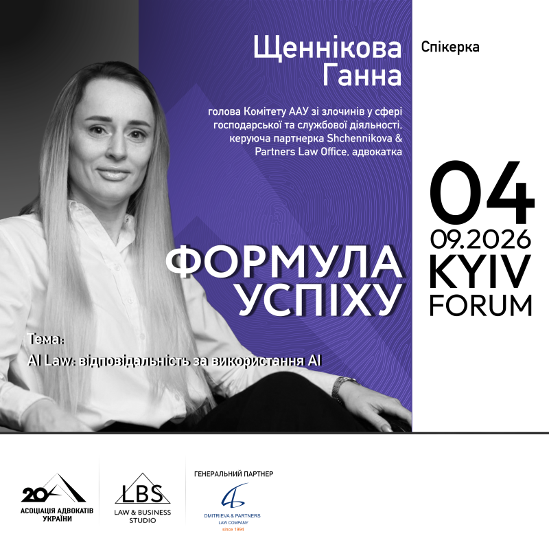 Знайомимо зі спікеркою форуму «Адвокатура. Формула успіху» - Щенніковою Ганною!
