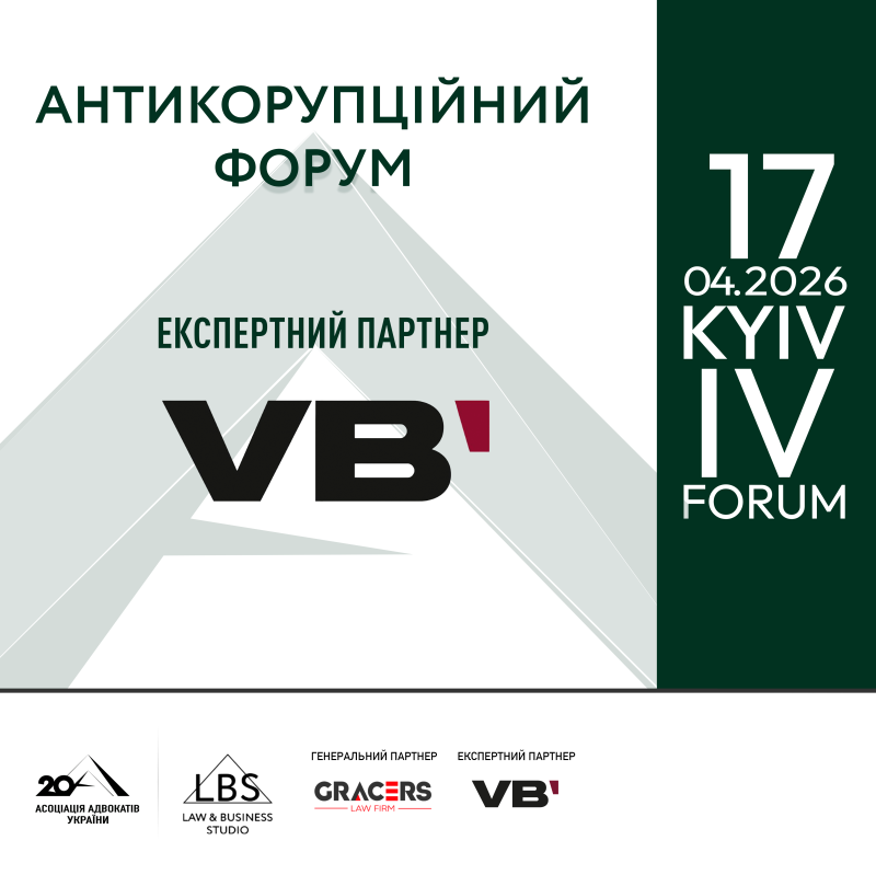 VB Partners виступить експертним партнером ІV Антикорупційного форуму Асоціації адвокатів України