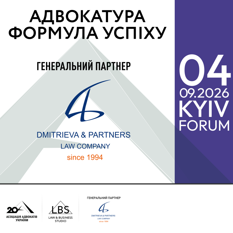 АО «Dmitrieva & Partners» виступить генеральним партнером форуму «Адвокатура. Формула успіху»