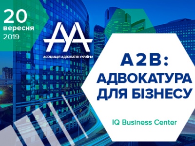 Форум ААУ «А2В: АДВОКАТУРА ДЛЯ БІЗНЕСУ»
