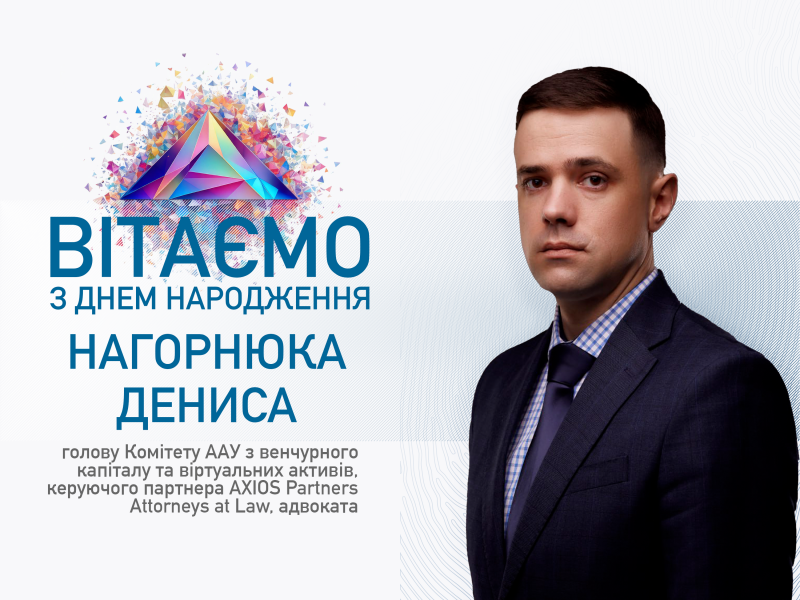 Вітаємо з Днем народження голову Комітету ААУ з венчурного капіталу та віртуальних активів, керуючого партнера AXIOS Partners Attorneys at Law, адвоката — Дениса Нагорнюка