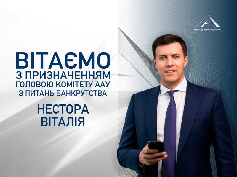 Призначенo головою Комітету ААУ з питань банкрутства Нестора Віталія