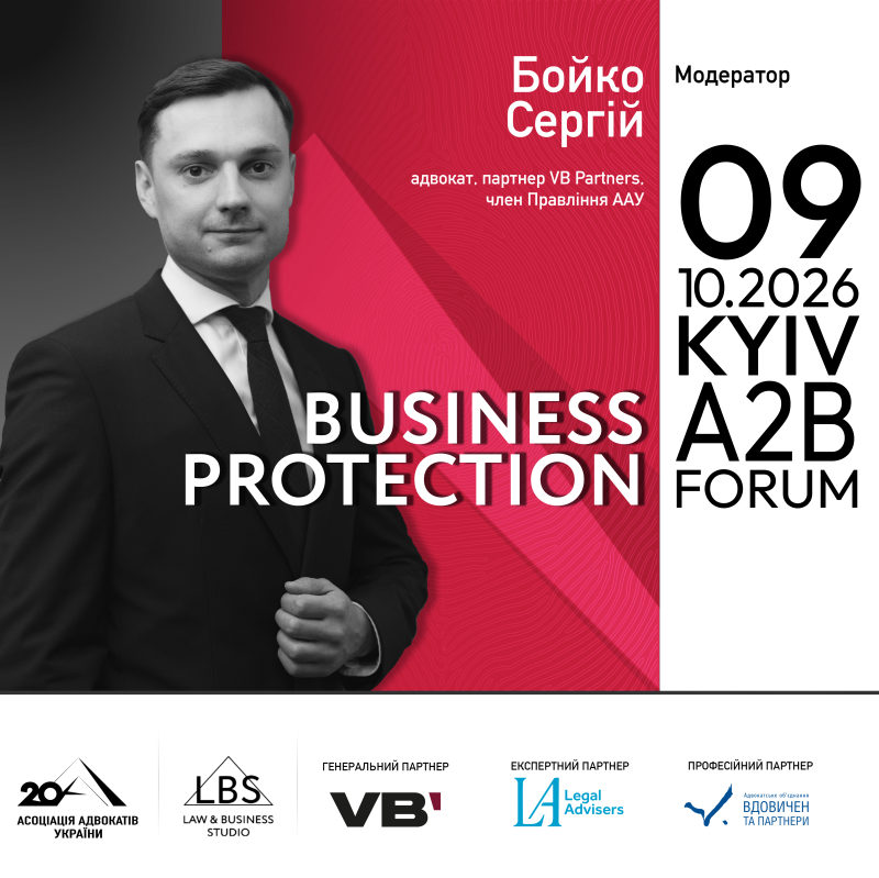 Сергій Бойко — модератор I сесії BUSINESS PROTECTION 2026 — A2B FORUM