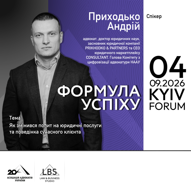 Приходько Андрій - спікер форуму «Адвокатура. Формула успіху»