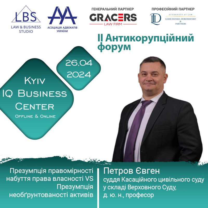 Раді представити спікера II Антикорупційного форуму ААУ - Петрова Євгена, суддю Касаційного цивільного суду у складі Верховного Суду, д. ю. н., професора