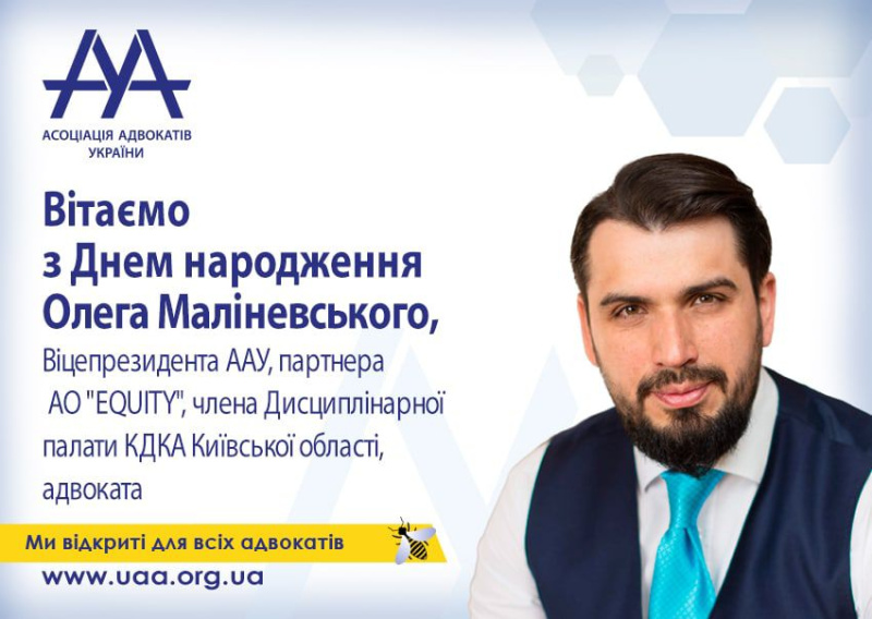 Вітаємо з Днем народження віцепрезидента Асоціації адвокатів України – Олега Маліневського!