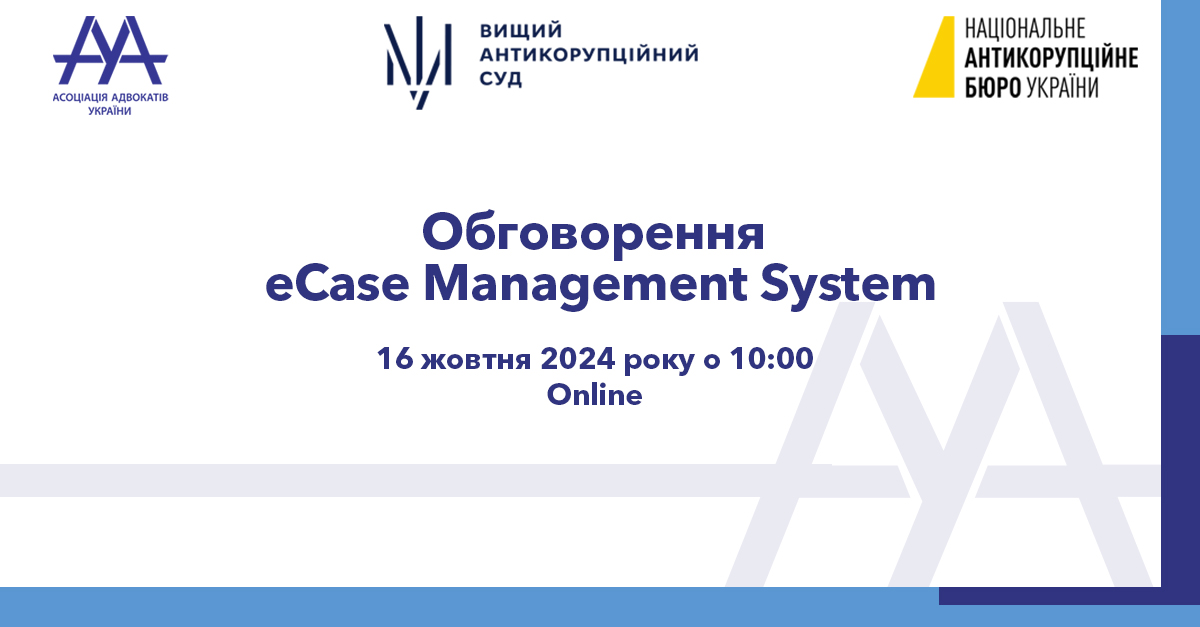 Обговорення eCase Management System