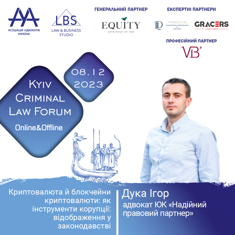 Поспішаємо повідомити вам, що на 13-th KYIV CRIMINAL LAW FORUM Асоціації адвокатів виступить Дука Ігор