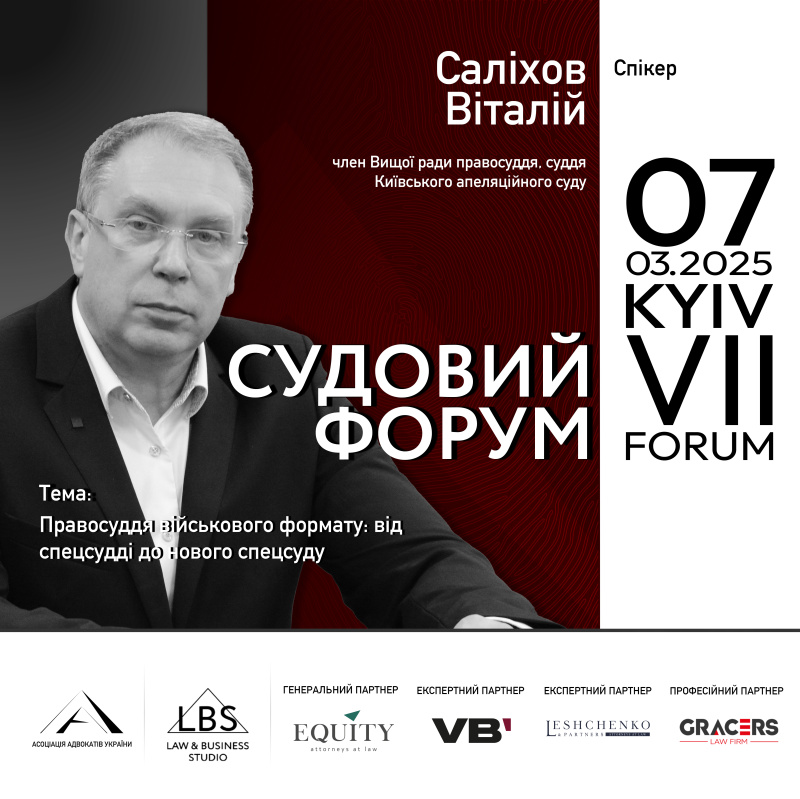Серед спікерів VII Судового форуму ААУ – Віталій Саліхов