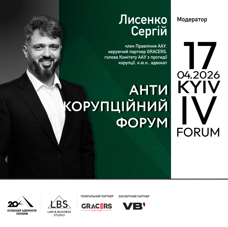 Модератором І сесії IV Антикорупційного форуму Асоціації адвокатів України виступить Сергій Лисенко