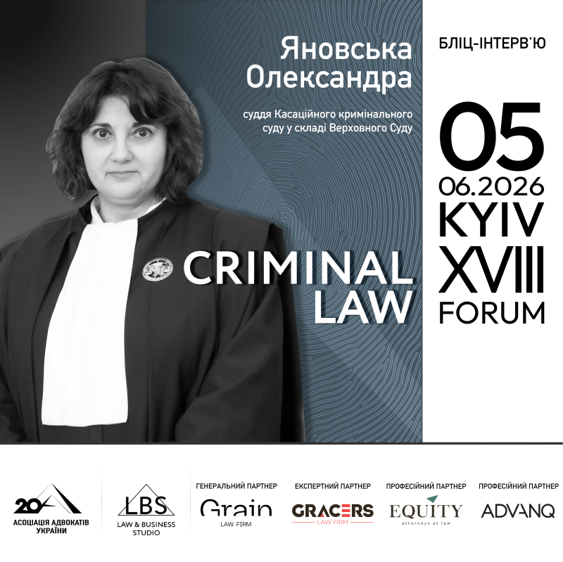 У межах XVIII KYIV CRIMINAL LAW FORUM відбудеться спеціальне Бліц-інтерв’ю!