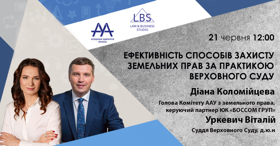 Ефективність способів захисту земельних прав за практикою Верховного Суду