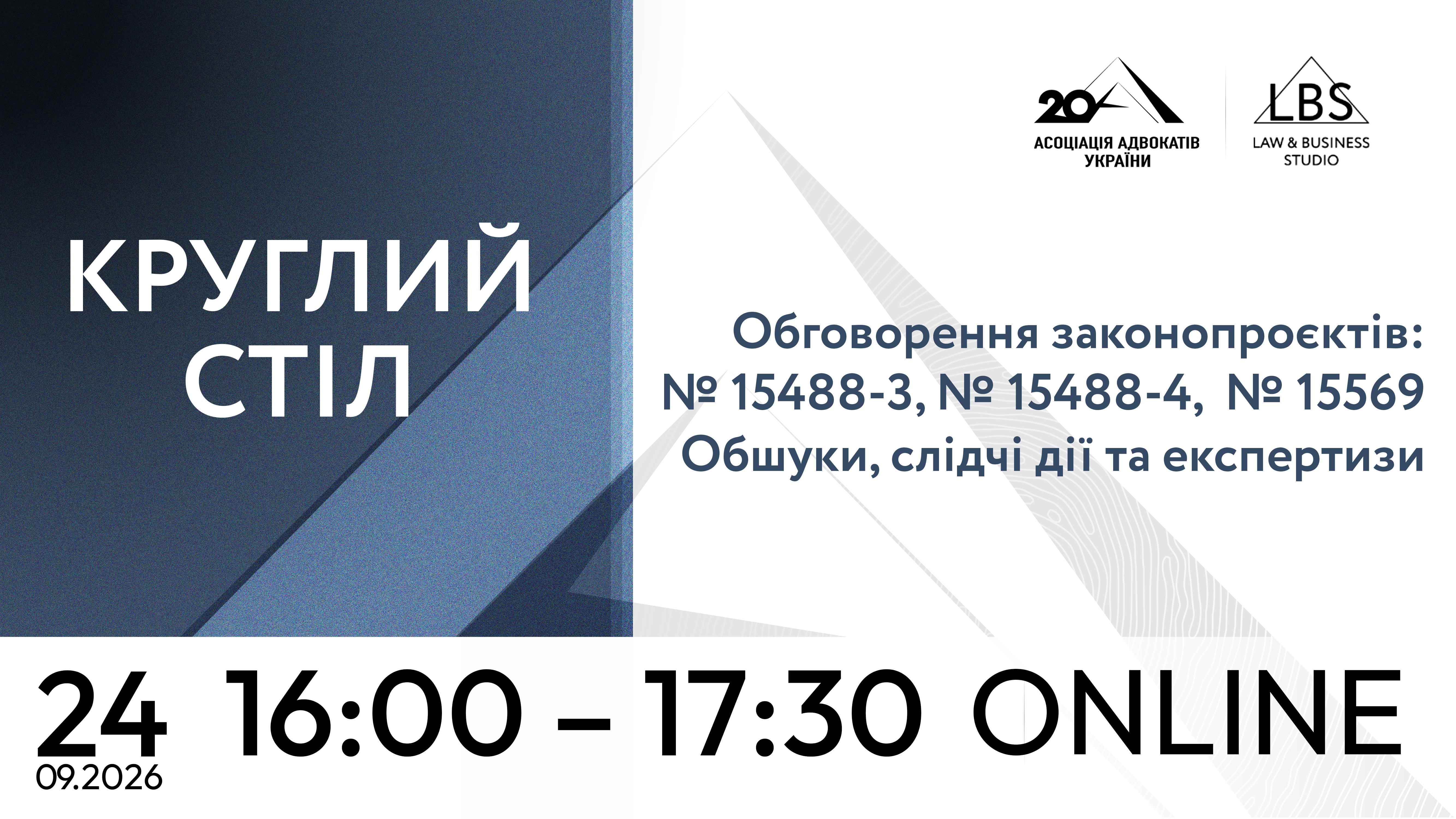 Обговорення законопроєктів: № 15488-3, № 15488-4,  № 15569. Обшуки, слідчі дії та експертизи