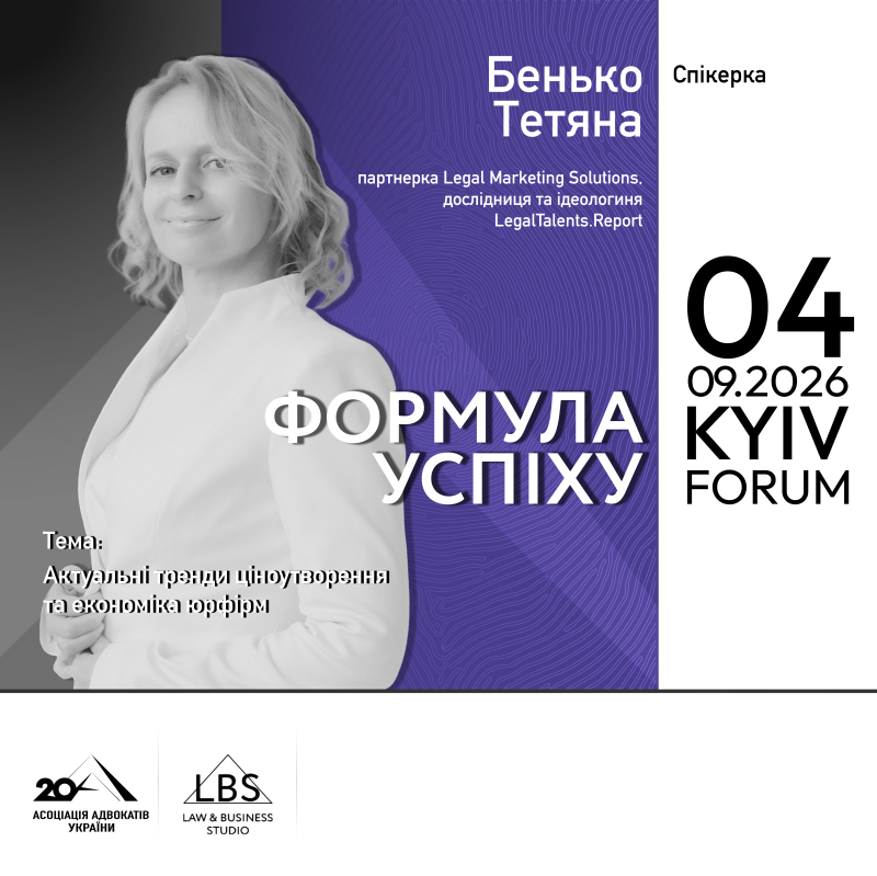 Тетяна Бенько - спікерка на форумі «Адвокатура. Формула успіху» Асоціації адвокатів України!