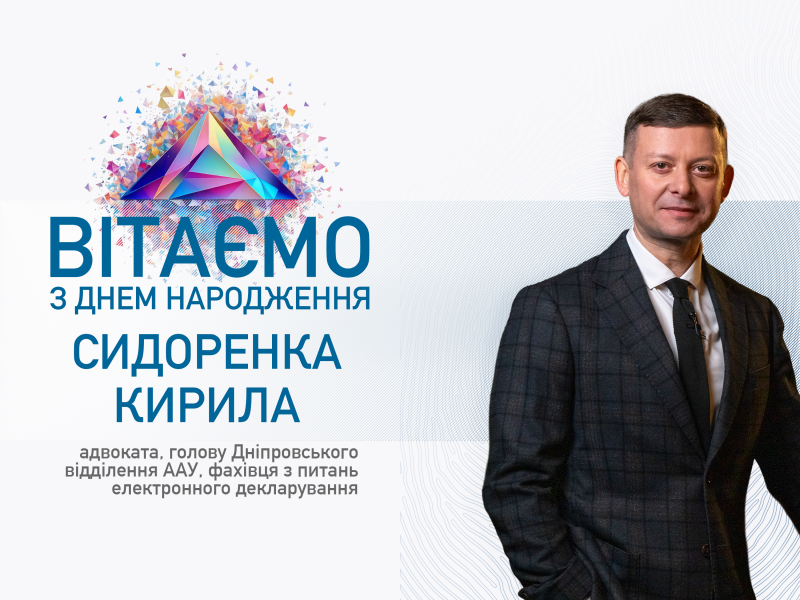 Щиро вітаємо Сидоренка Кирила – адвоката, голову Дніпровського відділення ААУ, фахівця з питань електронного декларування з Днем народження!