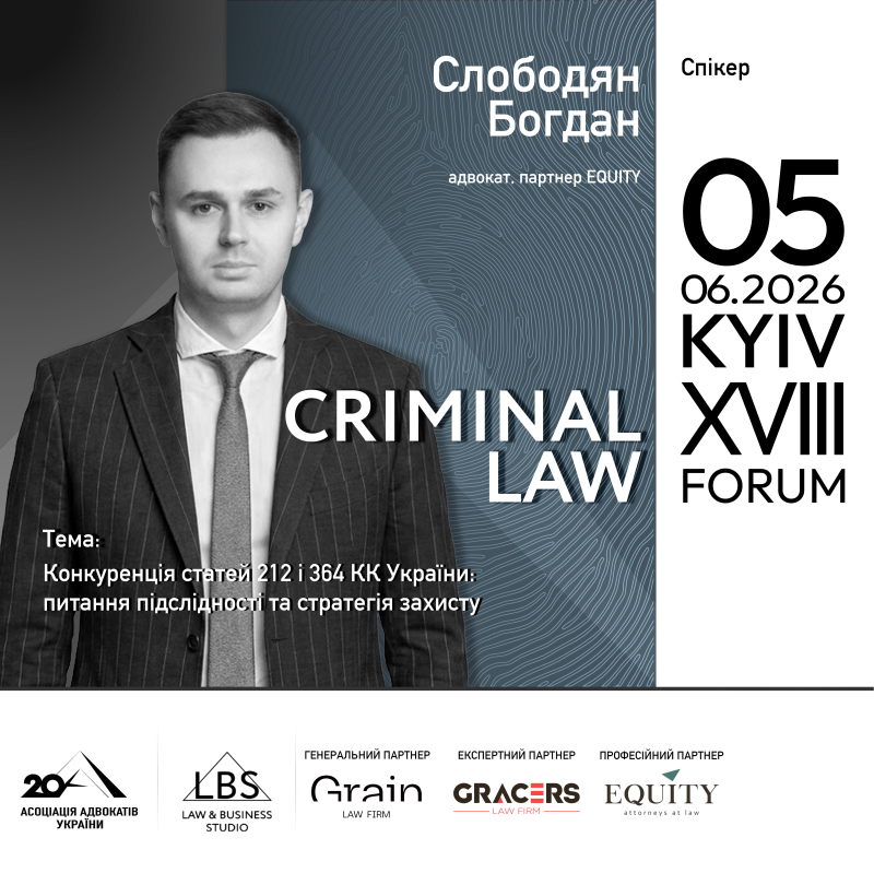 Спікер XVIII KYIV CRIMINAL LAW FORUM Асоціації адвокатів України — Слободян Богдан
