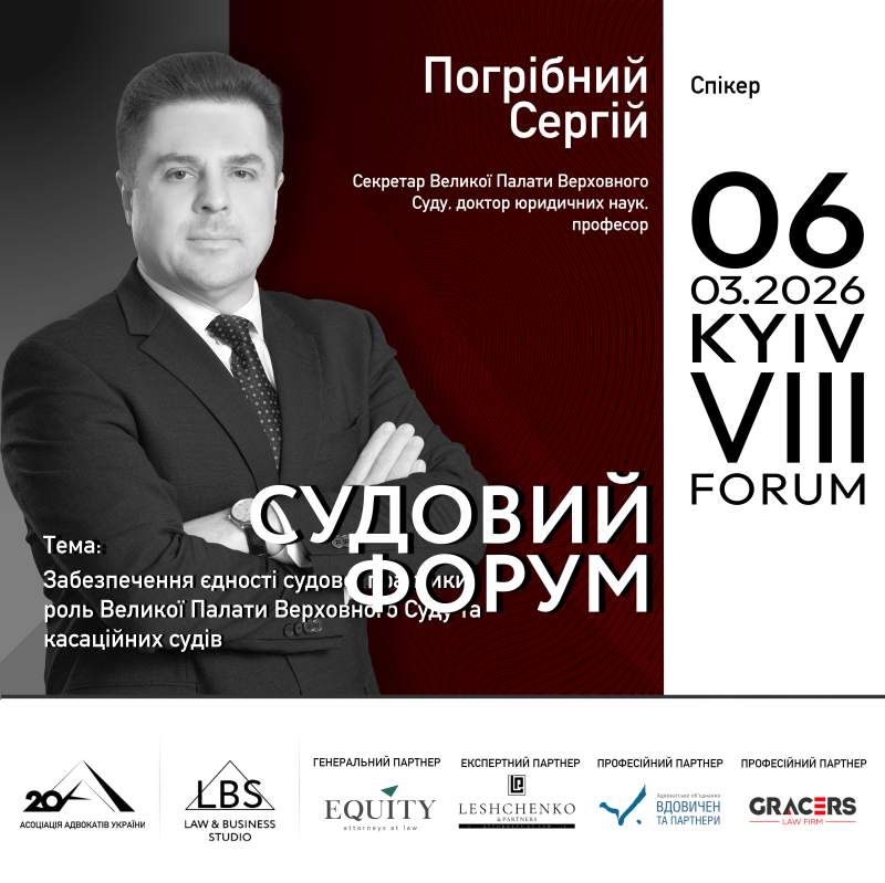 Доповідач VІІІ Судового форуму – Погрібний Сергій, Секретар Великої Палати Верховного Суду, доктор юридичних наук, професор