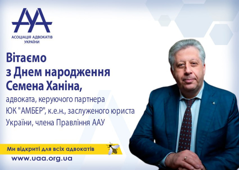 Вітаємо з Днем народження Семена Ханіна, адвоката, керуючого партнера ЮК "АМБЕР", к.е.н., заслуженого юриста України, члена Правління ААУ!
