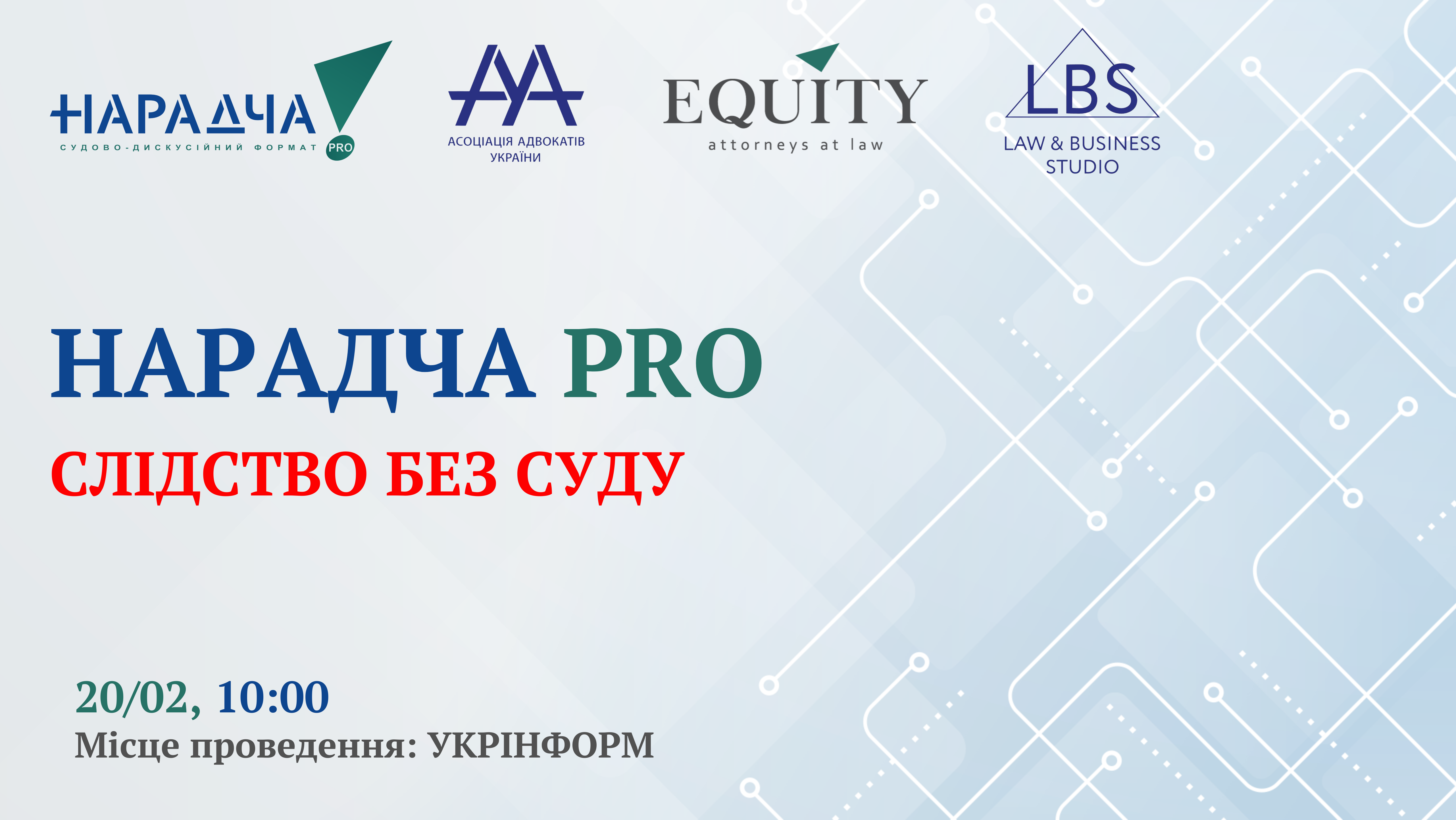 НАРАДЧА PRO «СЛІДСТВО БЕЗ СУДУ»
