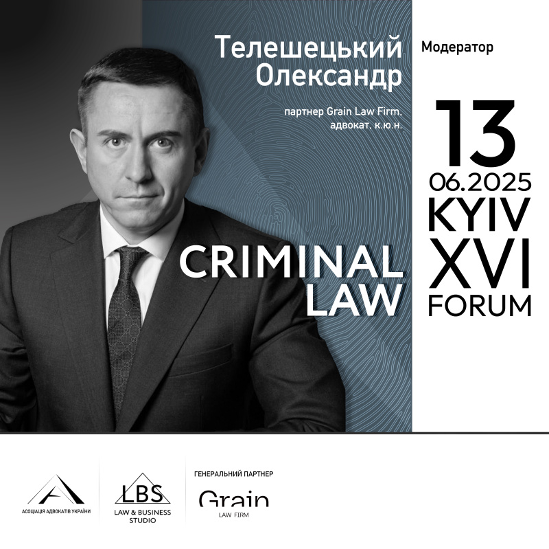 Модератор XVI KYIV CRIMINAL LAW FORUM - Олександр Телешецький