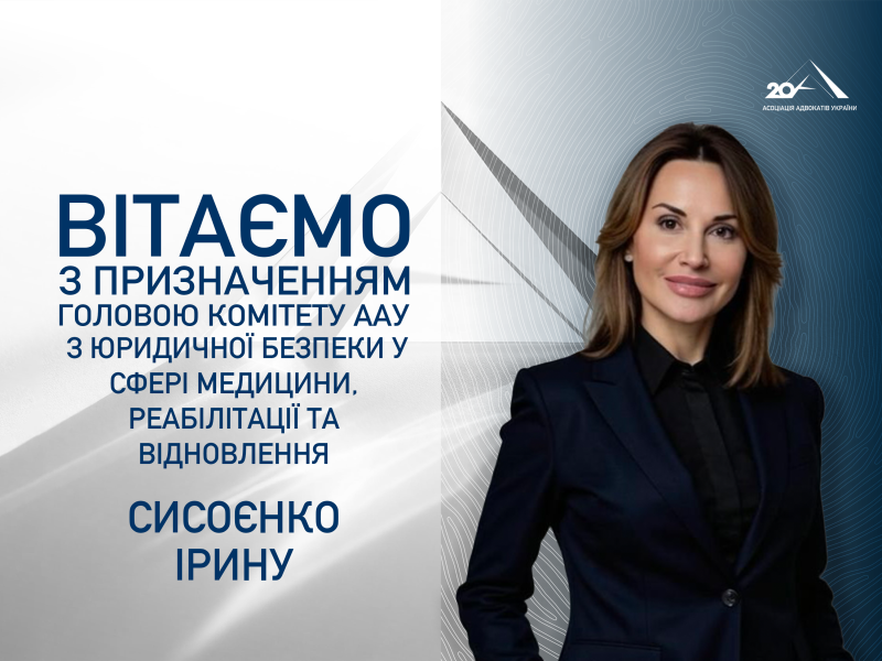ВГО «Асоціація адвокатів України» із задоволенням повідомляє, що Сисоєнко Ірина