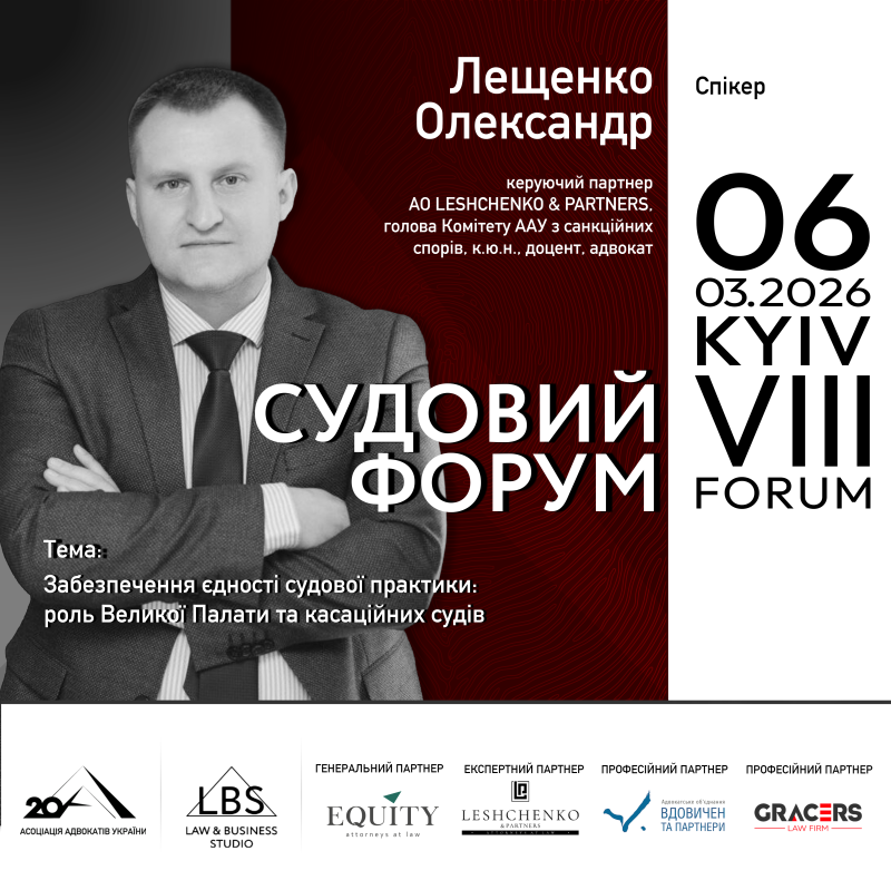 Доповідач VІІІ Судового форуму – Олександр Лещенко, керуючий партнер АО LESHCHENKO & PARTNERS, голова Комітету ААУ з санкційних спорів, к.ю.н., доцент, адвокат