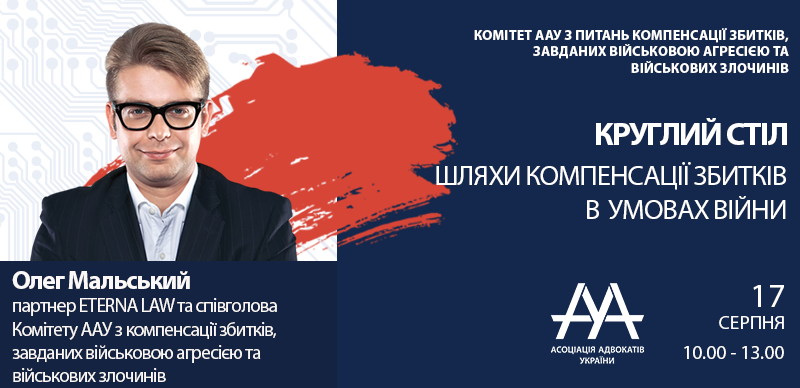 Модератором першого круглого столу «Шляхи компенсації збитків в умовах війни» виступить Мальський Олег