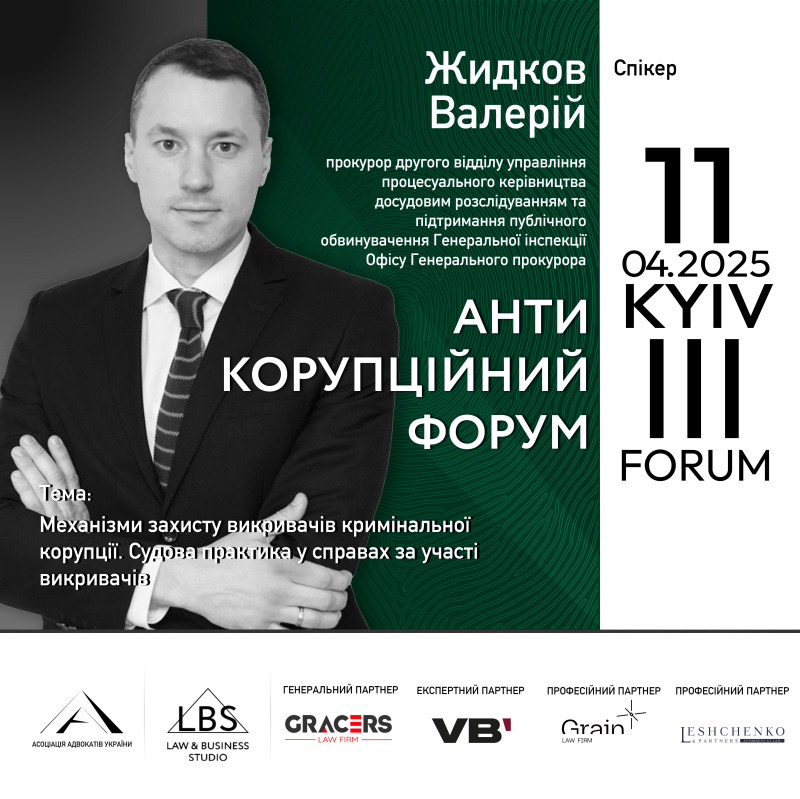 МЕХАНІЗМИ ЗАХИСТУ ВИКРИВАЧІВ КРИМІНАЛЬНОЇ КОРУПЦІЇ. СУДОВА ПРАКТИКА У СПРАВАХ ЗА УЧАСТІ ВИКРИВАЧІВ. Доповідач - Валерій Жидков