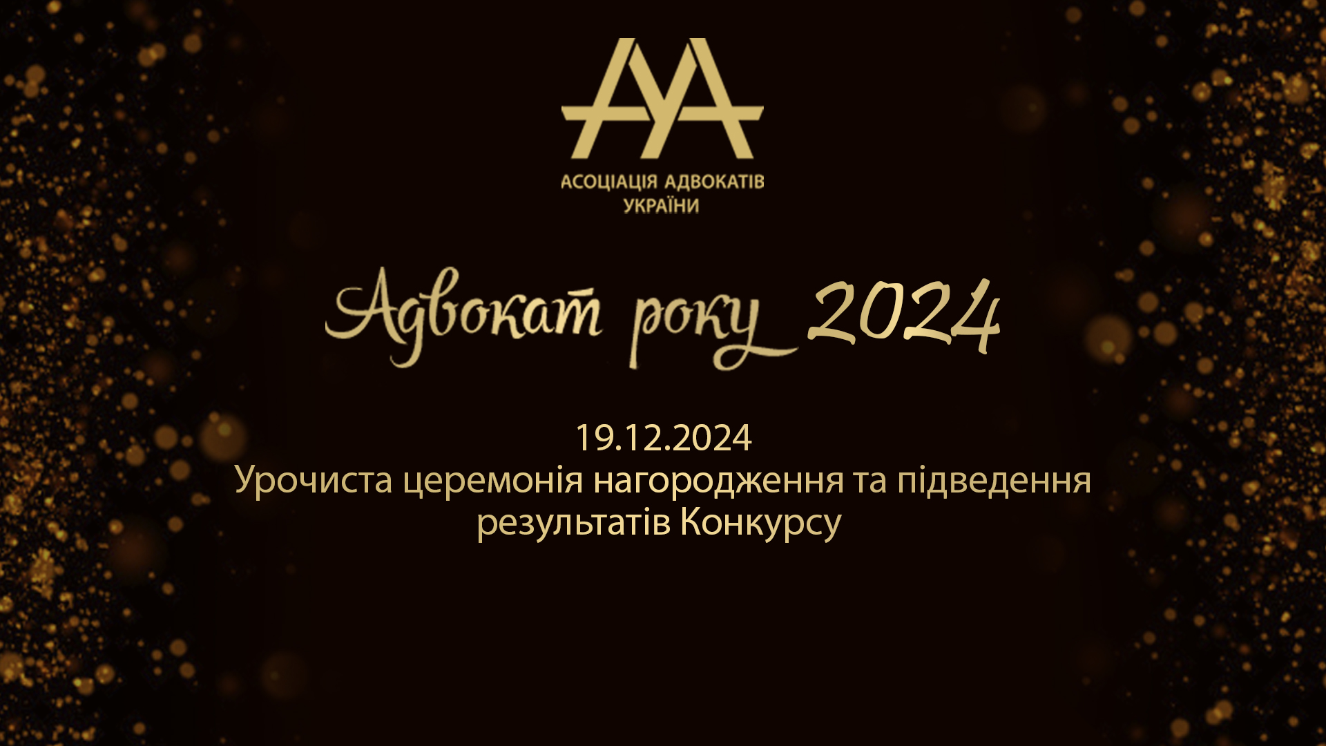 Всеукраїнський незалежний публічний конкурс «Адвокат року – 2024»