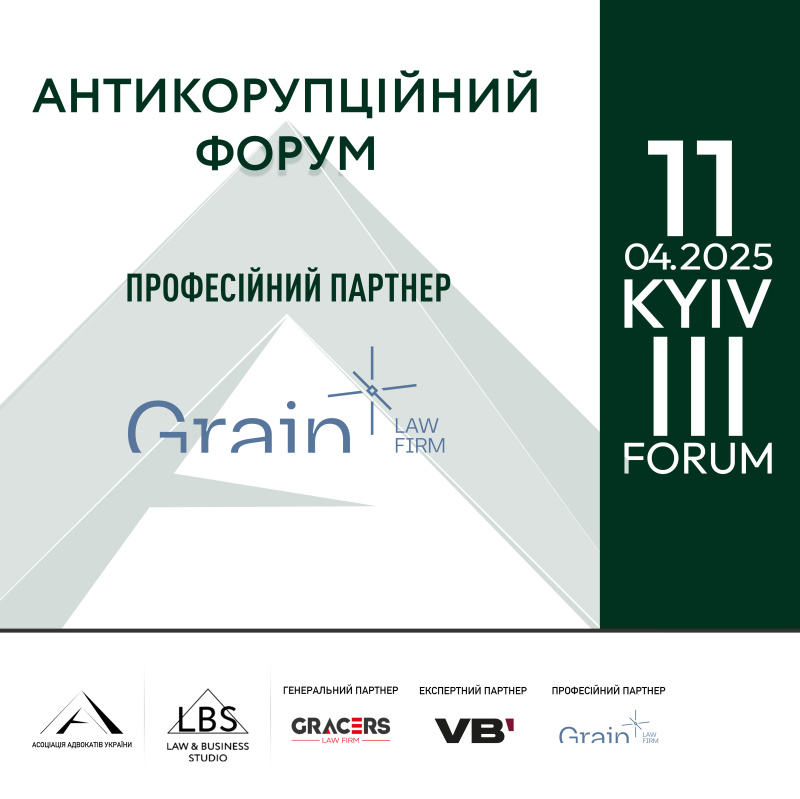 Grain Law Firm виступить професійним партнером ІІІ Антикорупційного форуму Асоціації адвокатів України